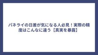 パネライの日差が気になる人必見！実際の精度はこんなに違う【真実を暴露】