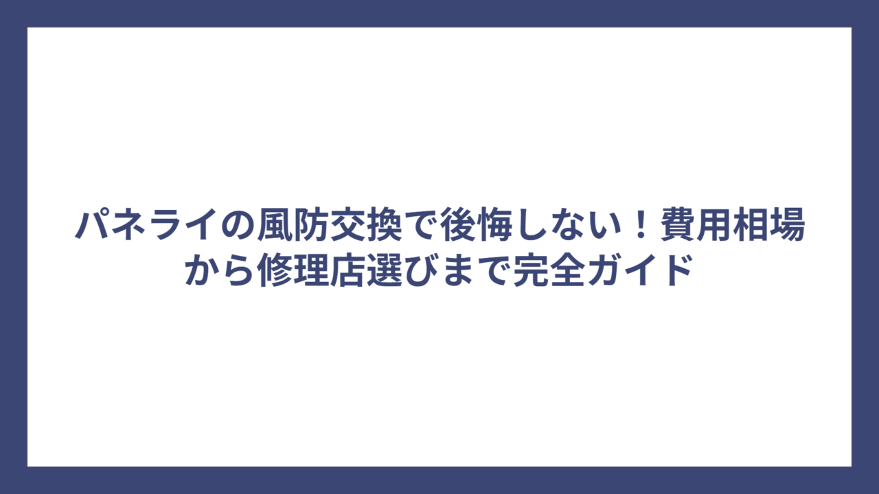 パネライの風防交換で後悔しない！費用相場から修理店選びまで完全ガイド