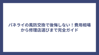 パネライの風防交換で後悔しない！費用相場から修理店選びまで完全ガイド