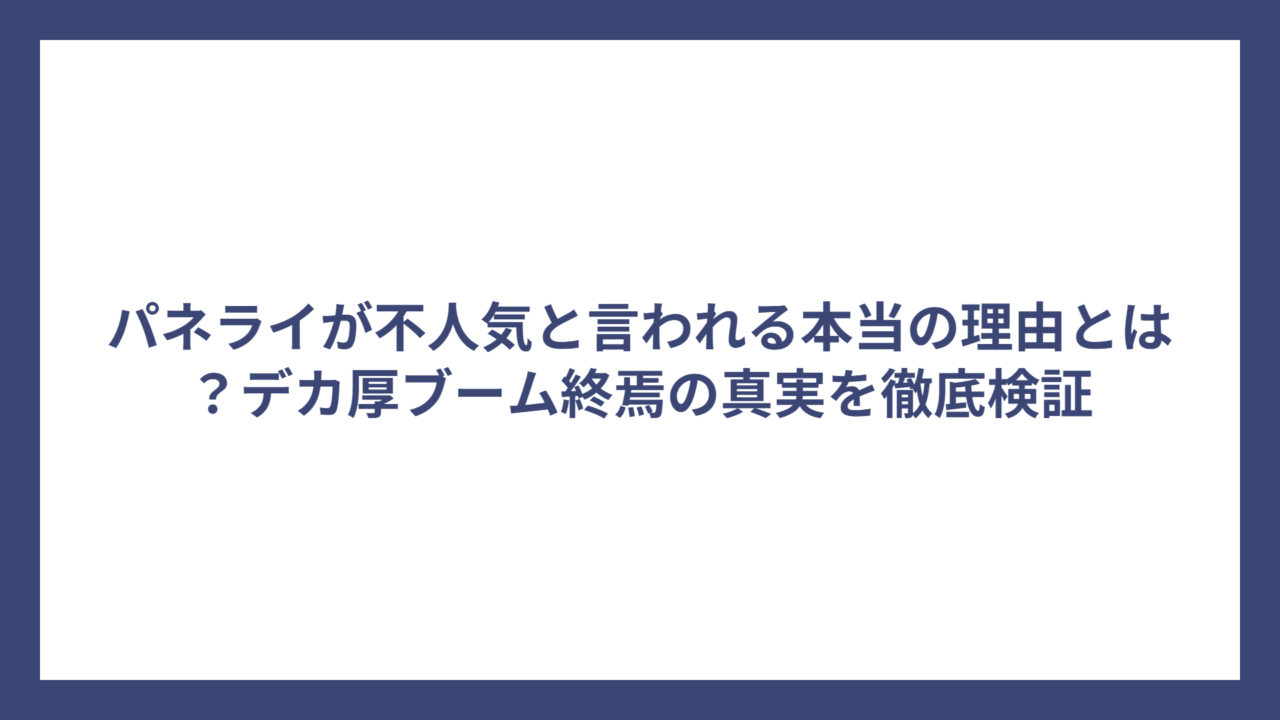 パネライが不人気と言われる本当の理由とは？デカ厚ブーム終焉の真実を徹底検証