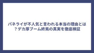 パネライが不人気と言われる本当の理由とは？デカ厚ブーム終焉の真実を徹底検証