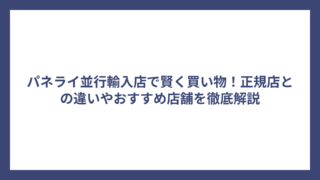 パネライ並行輸入店で賢く買い物！正規店との違いやおすすめ店舗を徹底解説