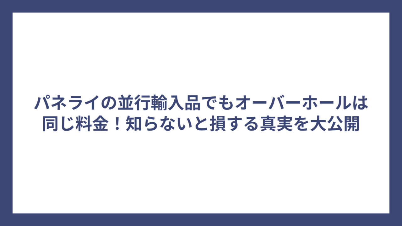 パネライの並行輸入品でもオーバーホールは同じ料金！知らないと損する真実を大公開