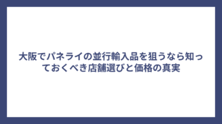 大阪でパネライの並行輸入品を狙うなら知っておくべき店舗選びと価格の真実