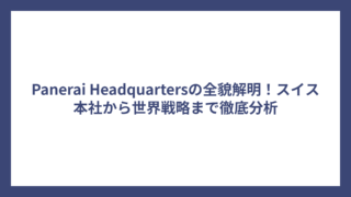 Panerai Headquartersの全貌解明！スイス本社から世界戦略まで徹底分析
