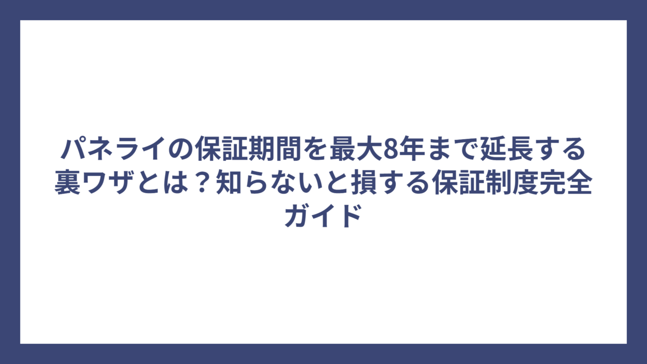 パネライの保証期間を最大8年まで延長する裏ワザとは？知らないと損する保証制度完全ガイド