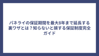 パネライの保証期間を最大8年まで延長する裏ワザとは？知らないと損する保証制度完全ガイド