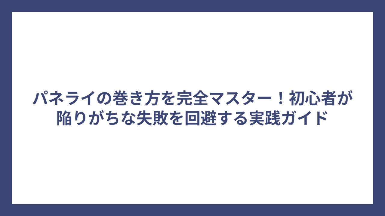パネライの巻き方を完全マスター！初心者が陥りがちな失敗を回避する実践ガイド