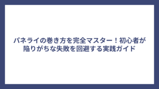 パネライの巻き方を完全マスター！初心者が陥りがちな失敗を回避する実践ガイド
