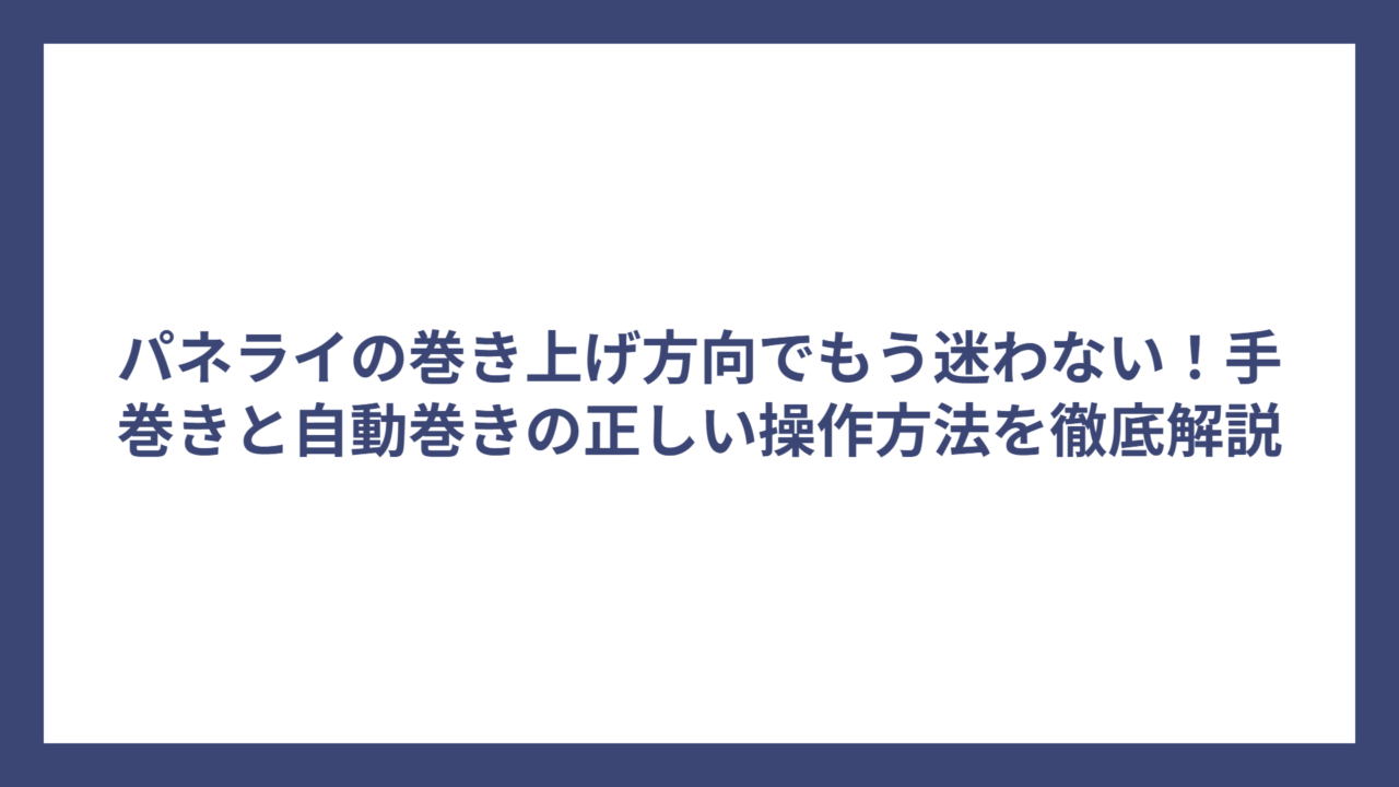 パネライの巻き上げ方向でもう迷わない！手巻きと自動巻きの正しい操作方法を徹底解説