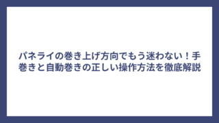 パネライの巻き上げ方向でもう迷わない！手巻きと自動巻きの正しい操作方法を徹底解説