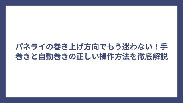 パネライの巻き上げ方向でもう迷わない！手巻きと自動巻きの正しい操作方法を徹底解説
