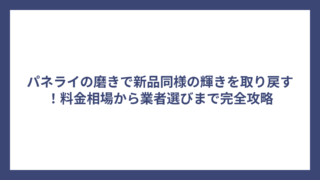 パネライの磨きで新品同様の輝きを取り戻す！料金相場から業者選びまで完全攻略