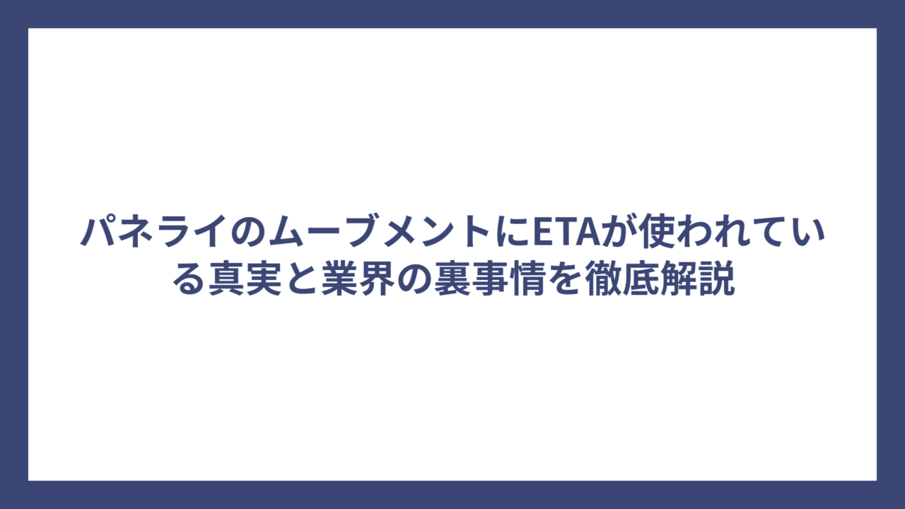 パネライのムーブメントにETAが使われている真実と業界の裏事情を徹底解説