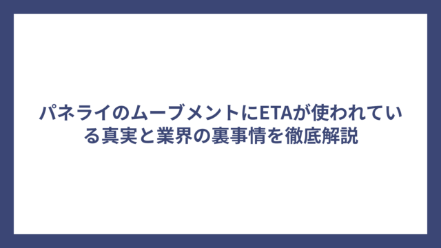 パネライのムーブメントにETAが使われている真実と業界の裏事情を徹底解説