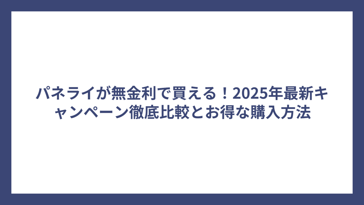 パネライが無金利で買える！2025年最新キャンペーン徹底比較とお得な購入方法