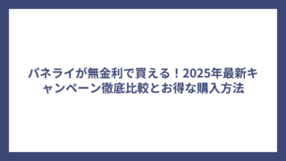 パネライが無金利で買える！2025年最新キャンペーン徹底比較とお得な購入方法
