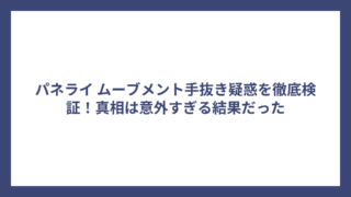 パネライ ムーブメント手抜き疑惑を徹底検証！真相は意外すぎる結果だった