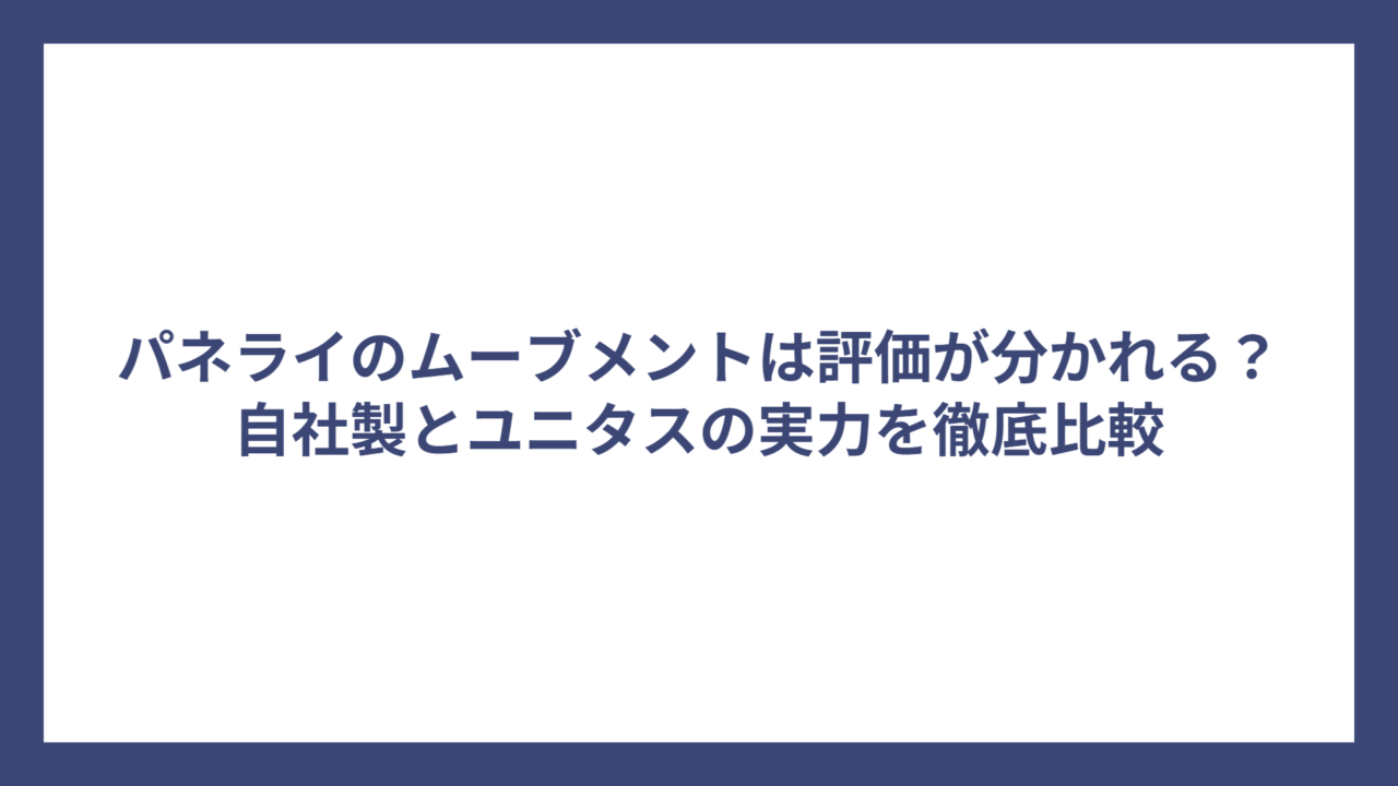 パネライのムーブメントは評価が分かれる？自社製とユニタスの実力を徹底比較