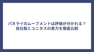 パネライのムーブメントは評価が分かれる？自社製とユニタスの実力を徹底比較