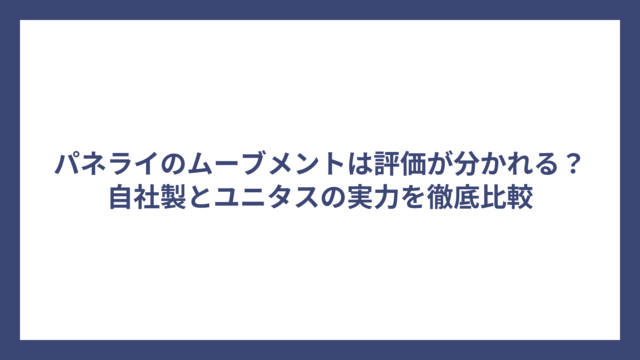 パネライのムーブメントは評価が分かれる？自社製とユニタスの実力を徹底比較