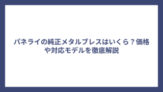 パネライの純正メタルブレスはいくら？価格や対応モデルを徹底解説