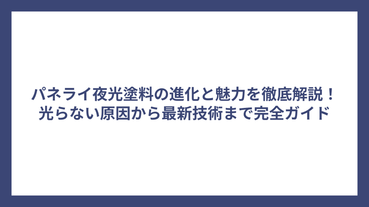パネライ夜光塗料の進化と魅力を徹底解説！光らない原因から最新技術まで完全ガイド