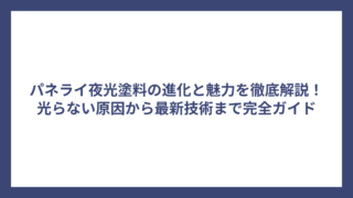 パネライ夜光塗料の進化と魅力を徹底解説！光らない原因から最新技術まで完全ガイド