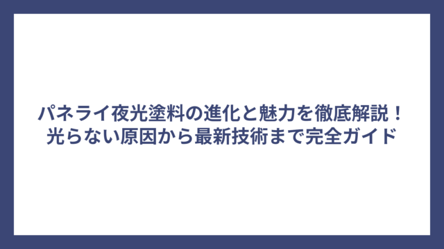 パネライ夜光塗料の進化と魅力を徹底解説！光らない原因から最新技術まで完全ガイド