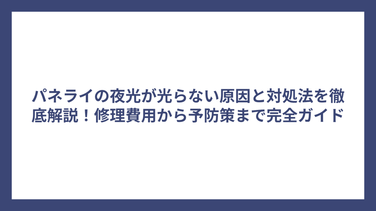 パネライの夜光が光らない原因と対処法を徹底解説！修理費用から予防策まで完全ガイド