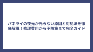 パネライの夜光が光らない原因と対処法を徹底解説！修理費用から予防策まで完全ガイド