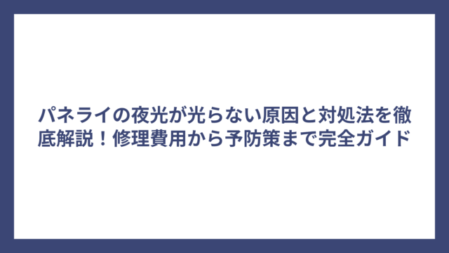 パネライの夜光が光らない原因と対処法を徹底解説！修理費用から予防策まで完全ガイド