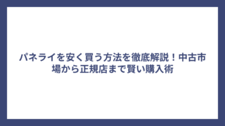 パネライを安く買う方法を徹底解説！中古市場から正規店まで賢い購入術