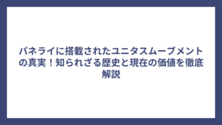パネライに搭載されたユニタスムーブメントの真実！知られざる歴史と現在の価値を徹底解説