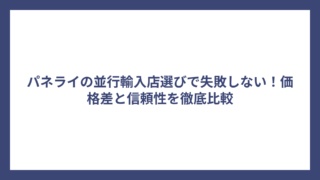 パネライの並行輸入店選びで失敗しない！価格差と信頼性を徹底比較