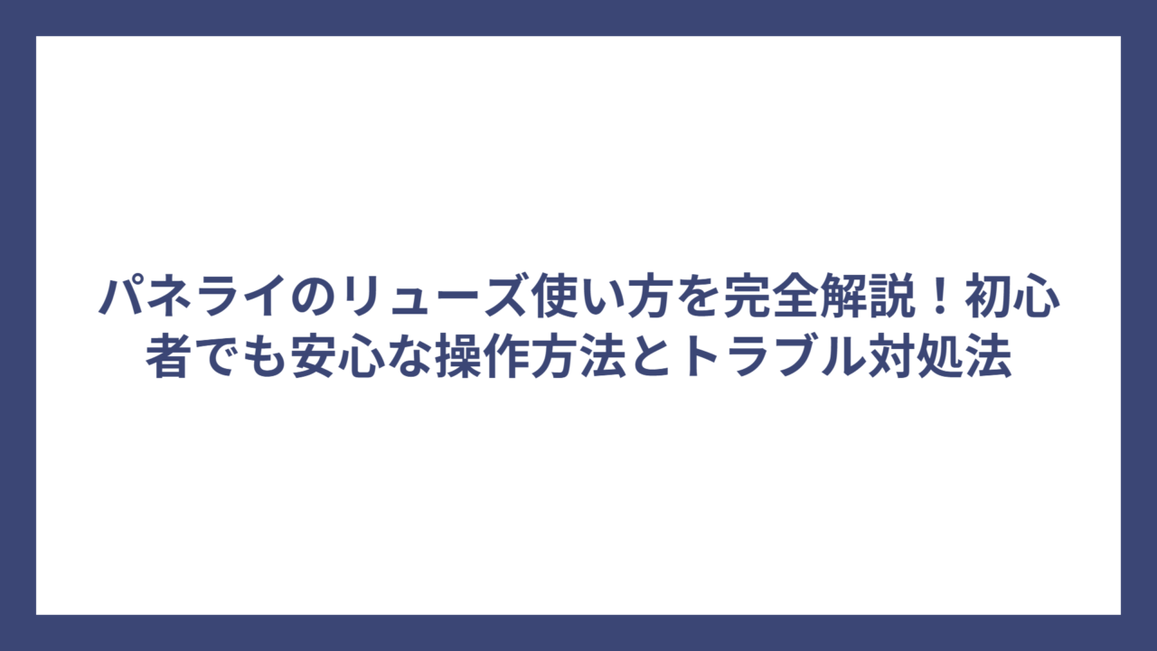 パネライのリューズ使い方を完全解説！初心者でも安心な操作方法とトラブル対処法