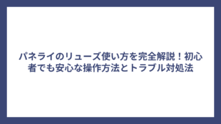 パネライのリューズ使い方を完全解説！初心者でも安心な操作方法とトラブル対処法