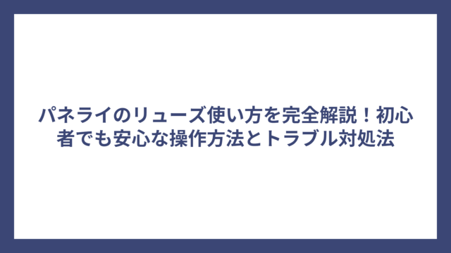 パネライのリューズ使い方を完全解説！初心者でも安心な操作方法とトラブル対処法