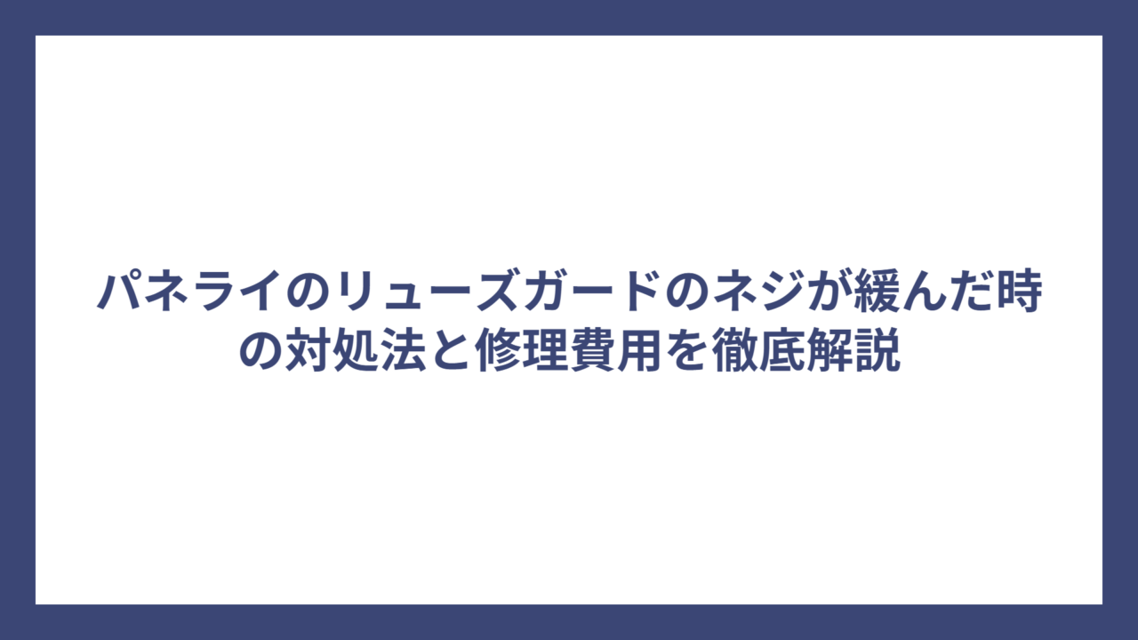 パネライのリューズガードのネジが緩んだ時の対処法と修理費用を徹底解説