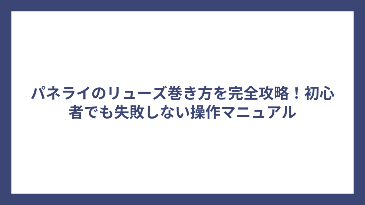 パネライのリューズ巻き方を完全攻略！初心者でも失敗しない操作マニュアル