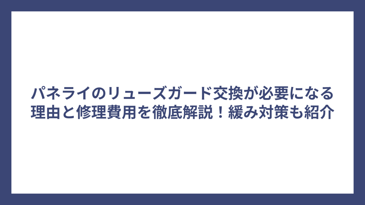 パネライのリューズガード交換が必要になる理由と修理費用を徹底解説！緩み対策も紹介