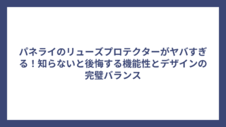 パネライのリューズプロテクターがヤバすぎる！知らないと後悔する機能性とデザインの完璧バランス