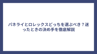 パネライとロレックスどっちを選ぶべき？迷ったときの決め手を徹底解説