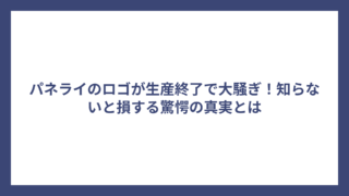 パネライのロゴが生産終了で大騒ぎ！知らないと損する驚愕の真実とは