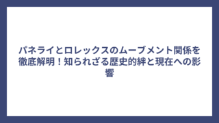 パネライとロレックスのムーブメント関係を徹底解明！知られざる歴史的絆と現在への影響