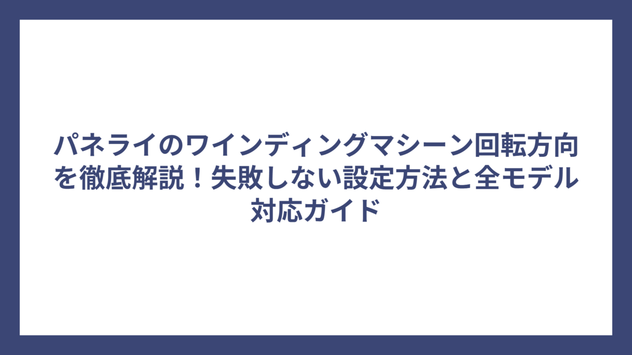 パネライのワインディングマシーン回転方向を徹底解説！失敗しない設定方法と全モデル対応ガイド