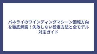 パネライのワインディングマシーン回転方向を徹底解説！失敗しない設定方法と全モデル対応ガイド