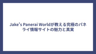 Jake’s Panerai Worldが教える究極のパネライ情報サイトの魅力と真実