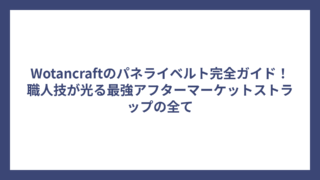 Wotancraftのパネライベルト完全ガイド！職人技が光る最強アフターマーケットストラップの全て