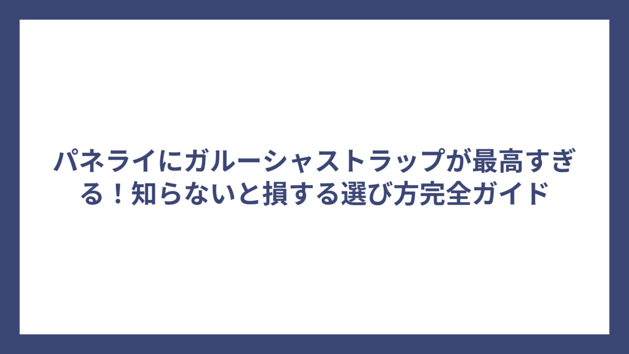 パネライにガルーシャストラップが最高すぎる！知らないと損する選び方完全ガイド